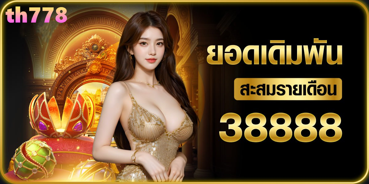 จ้าวหมวย 666 สล็อต